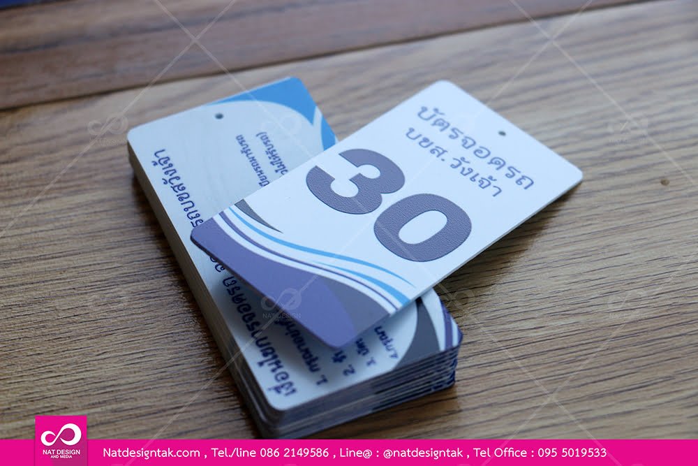 บัตรจอดรถสวยๆ