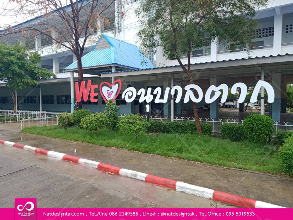 งานป้ายตัวอักษรพลาสวูดฉลุ สโลแกน จุดแลนด์มาร์ค ป้ายตัวอักษร #ป้ายกลางแจ้ง #ป้ายราคถูก