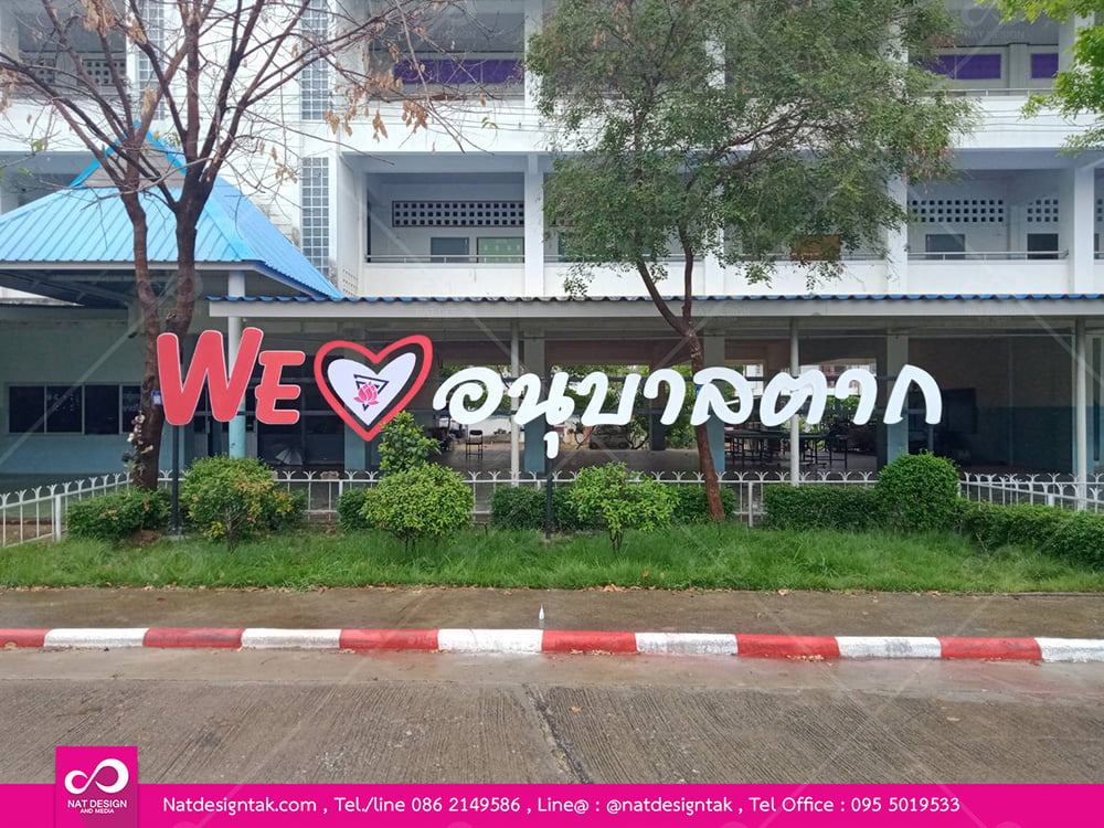 งานป้ายตัวอักษรพลาสวูดฉลุ จุดแลนด์มาร์คในชุมชน
