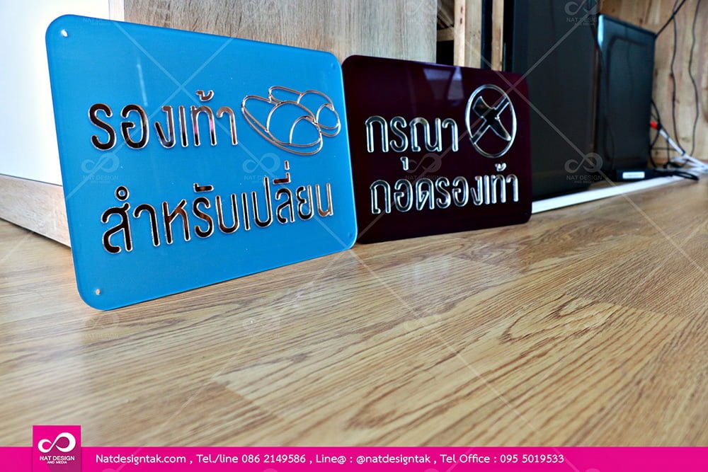 ป้ายอะคริลิกกรุณาถอดรองเท้า