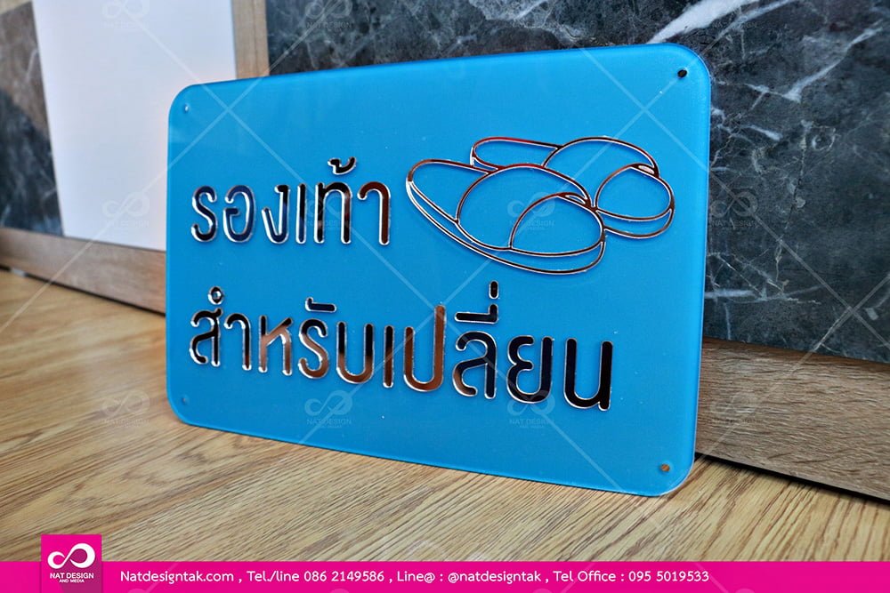 ป้ายอะคริลิกกรุณาถอดรองเท้า