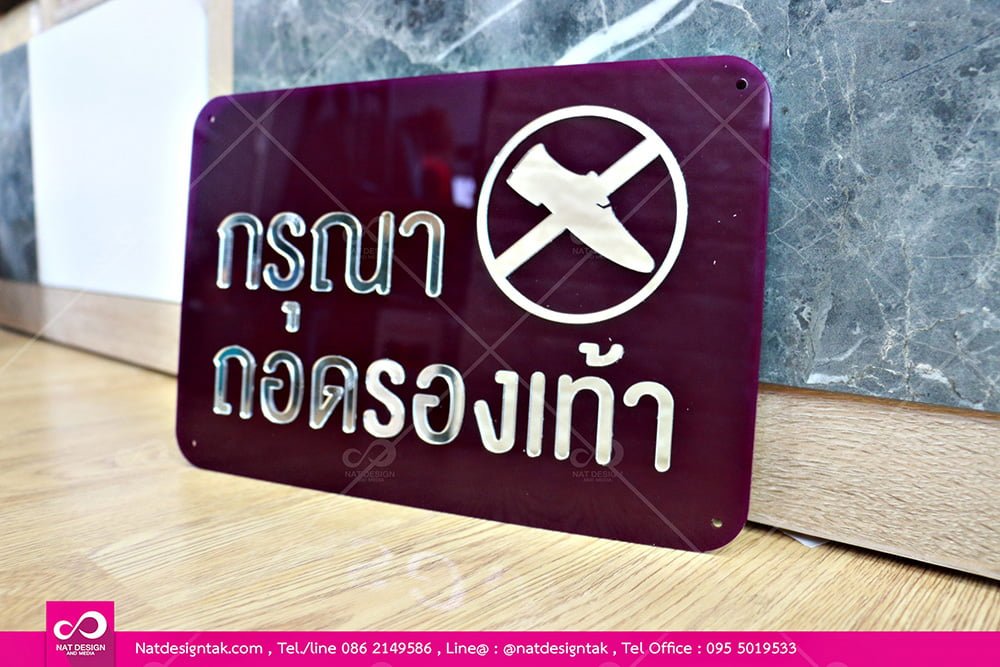 ป้ายอะคริลิกกรุณาถอดรองเท้า