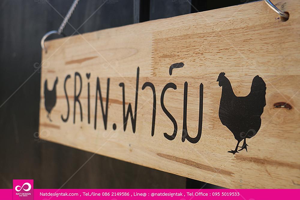 รับทำป้ายไม้แขวนหน้าประตู