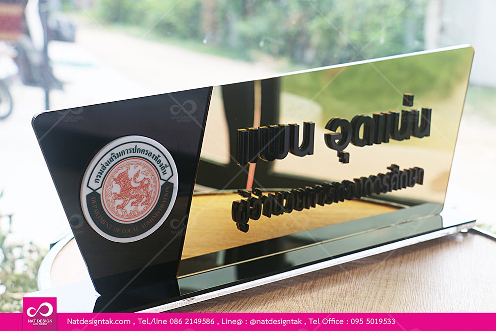 ป้ายชื่อตั้งโต๊ะ อะคริลิคติดตัวอักษรนูน