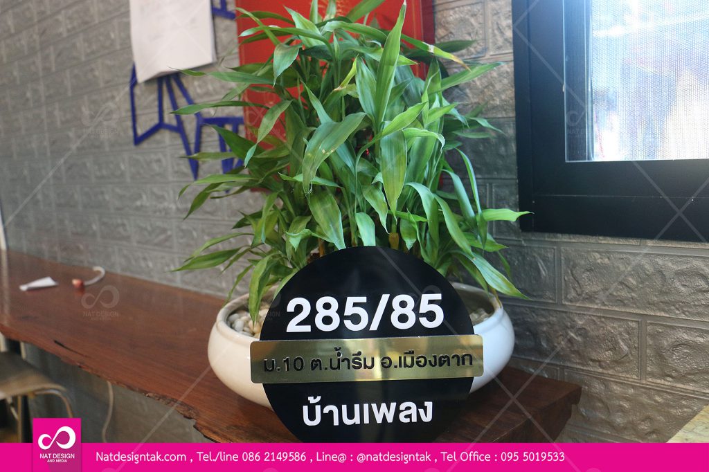 ป้ายบ้านเลขที่ PWทำสีดำติดตัวอักษรอะคริลิคสีขาดและสีดำ คาดด้วยแผ่นคอมโพสิตสีทอง