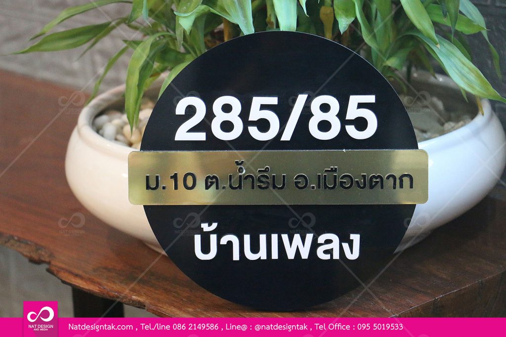 ป้ายบ้านเลขที่ พลาสวูดทำสีดำติดตัวอักษรอะคริลิคสีขาดและสีดำ คาดด้วยแผ่นคอมโพสิตสีทอง