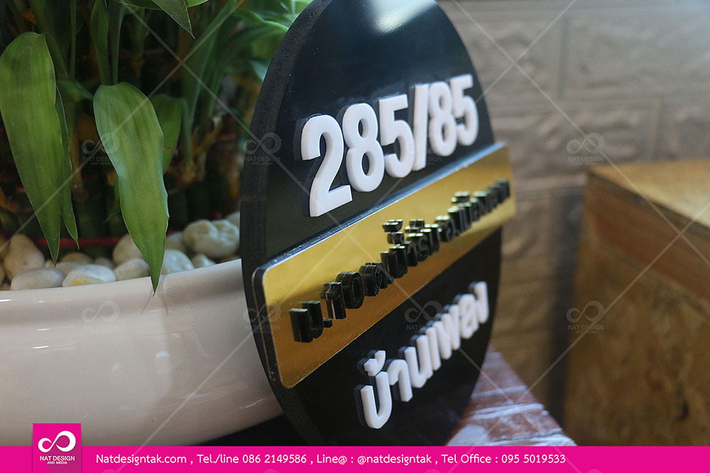 ป้ายบ้านเลขที่PWทำสีดำติดตัวอักษรอะคริลิคสีขาดและสีดำ คาดด้วยแผ่นคอมโพสิตสีทอง