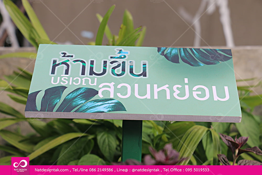 ป้ายห้ามขึ้นบริเวณสวนหย่อม พลาสวูดพิมพ์ยูวี พร้อมเสาเหล็ก 