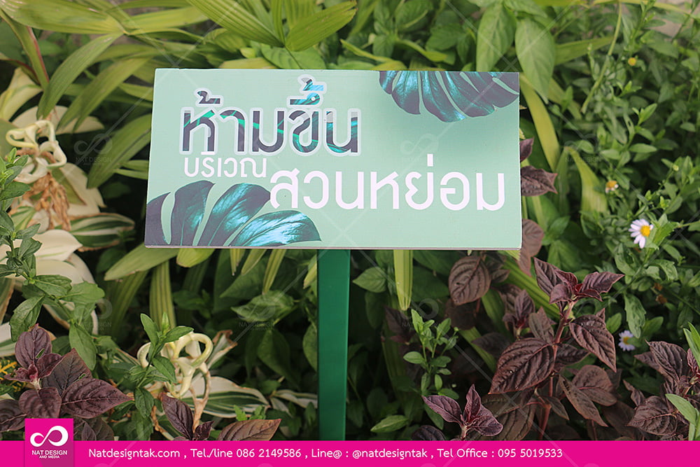 ป้ายห้ามขึ้นบริเวณสวนหย่อม พลาสวูดพิมพ์ยูวี พร้อมเสาเหล็ก 