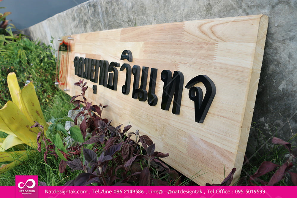 ป้ายไม้ติดตัวอักรอะคริลิคจอมยุทธวินเทจ