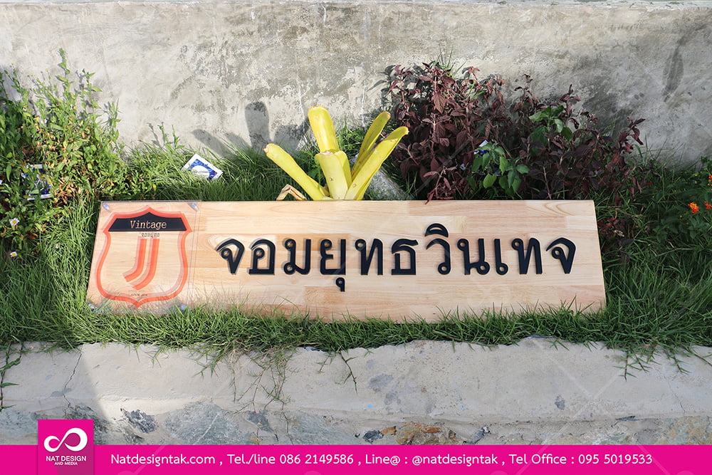 ป้ายไม้ติดตัวอักรอะคริลิคจอมยุทธวินเทจ