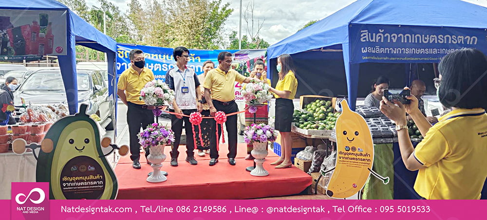 พิธีเปิดงานเชิญอุดหนุนสินค้าจากเกษตรกร จ.ตาก