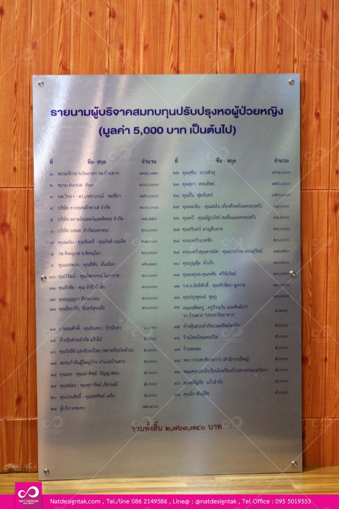 ป้ายรายชื่อผู้บริจาคสั่งทำ