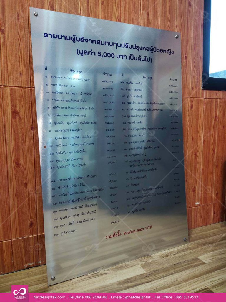 รับทำป้ายรายชื่อผู้บริจาค