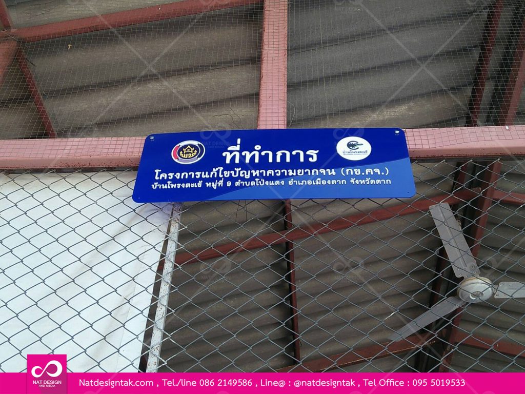 ป้ายโครงการกข.คจ.