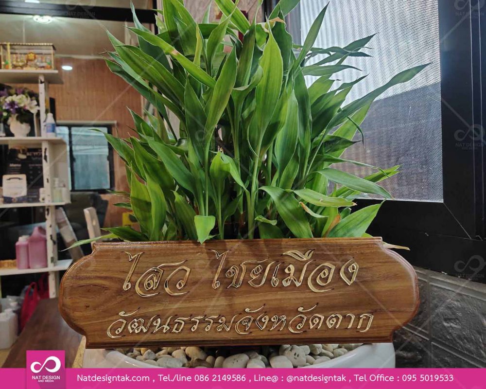 ป้ายชื่อไม้  ป้ายไม้ สามารถออกแบบได้ตามที่ลูกค้าต้องการ พร้อมจัดส่งทั่วประเทศ