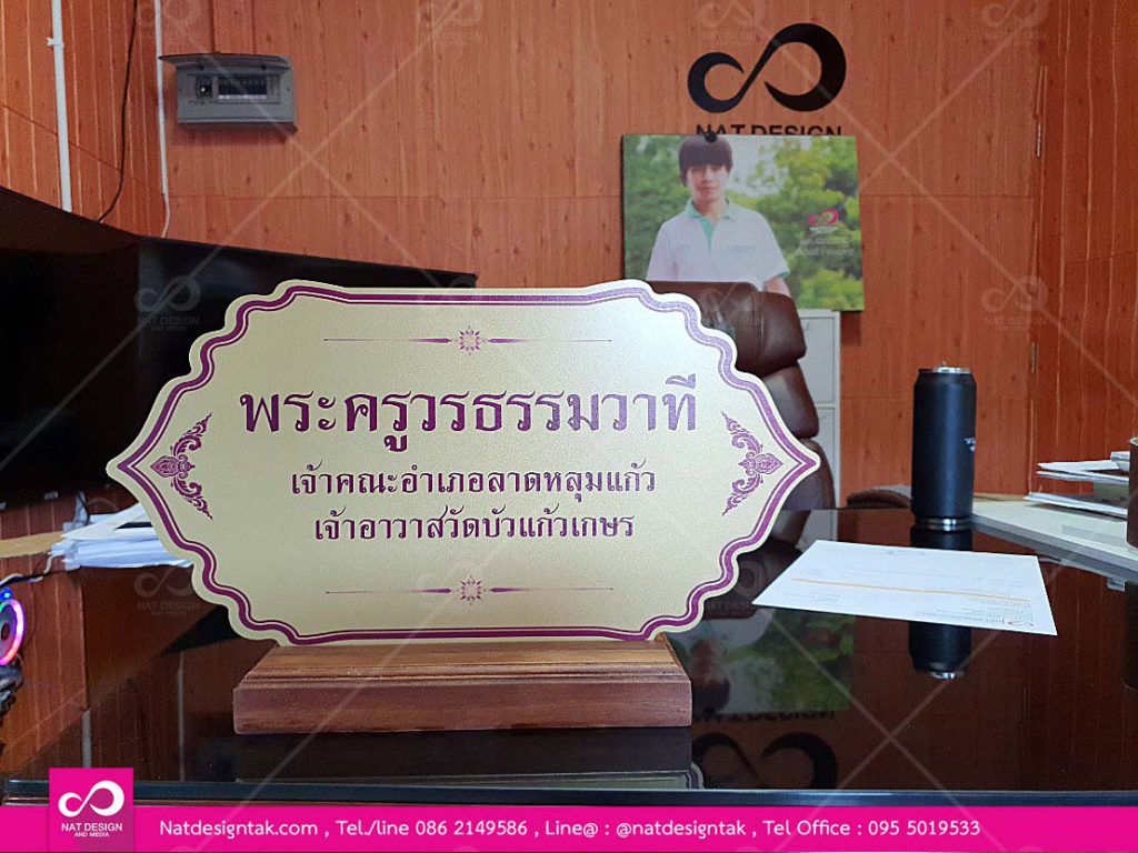 ป้ายชื่อตั้งโต๊ะ