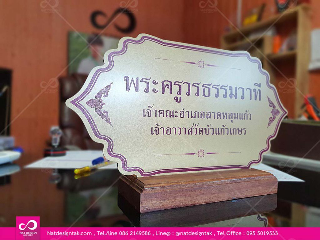 สั่งทำป้ายชื่อตั้งโต๊ะ