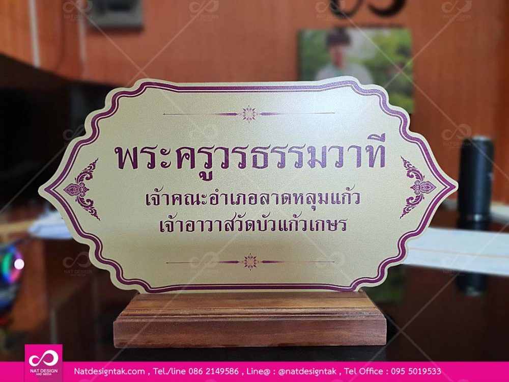 รับทำป้ายชื่อตั้งโต๊ะ