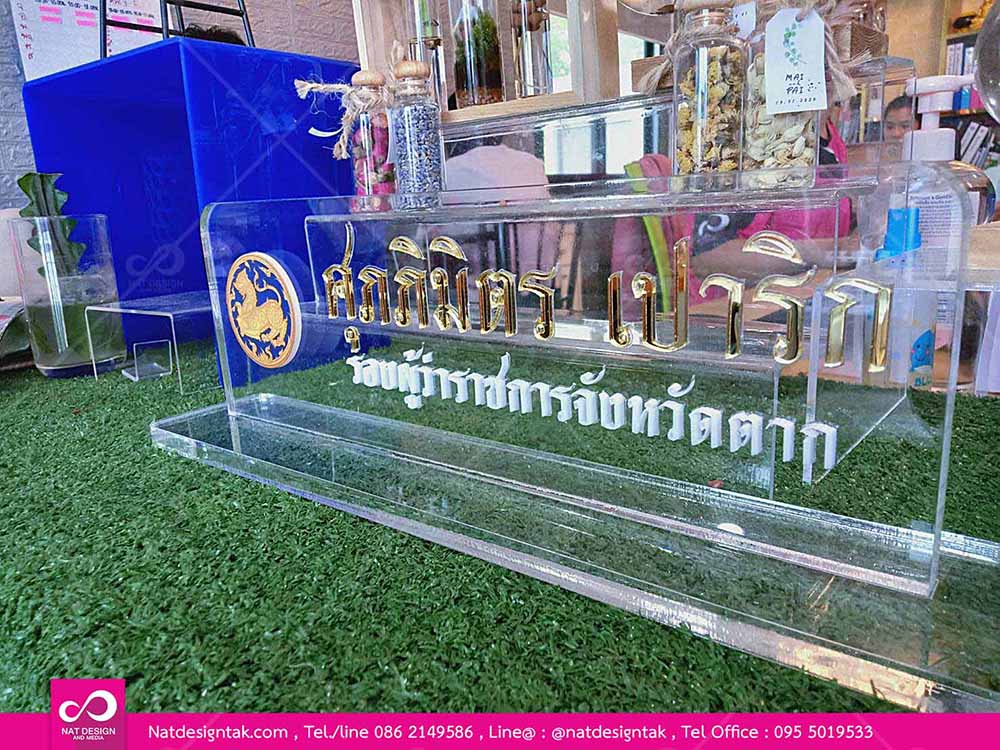 ป้ายชื่อตั้งโต๊ะอะคริลิคใส ติดตัวอักษรอะคริลิคมิลเลอร์ทองและอะคริลิคขาว ราคาถูก พร้อมจัดส่งทั่วประเทศ