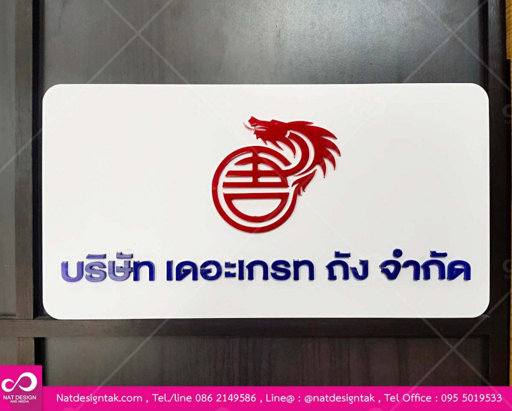 ป้ายชื่อเดอะเกรท ถัง จำกัด