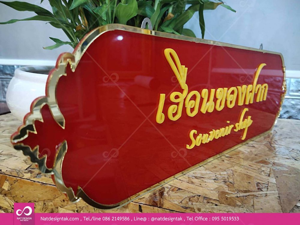 ป้ายเฮือนของฝาก ป้ายชื่อร้าน ป้ายอะคริลิคติดตัวอักษรอะคริลิค
