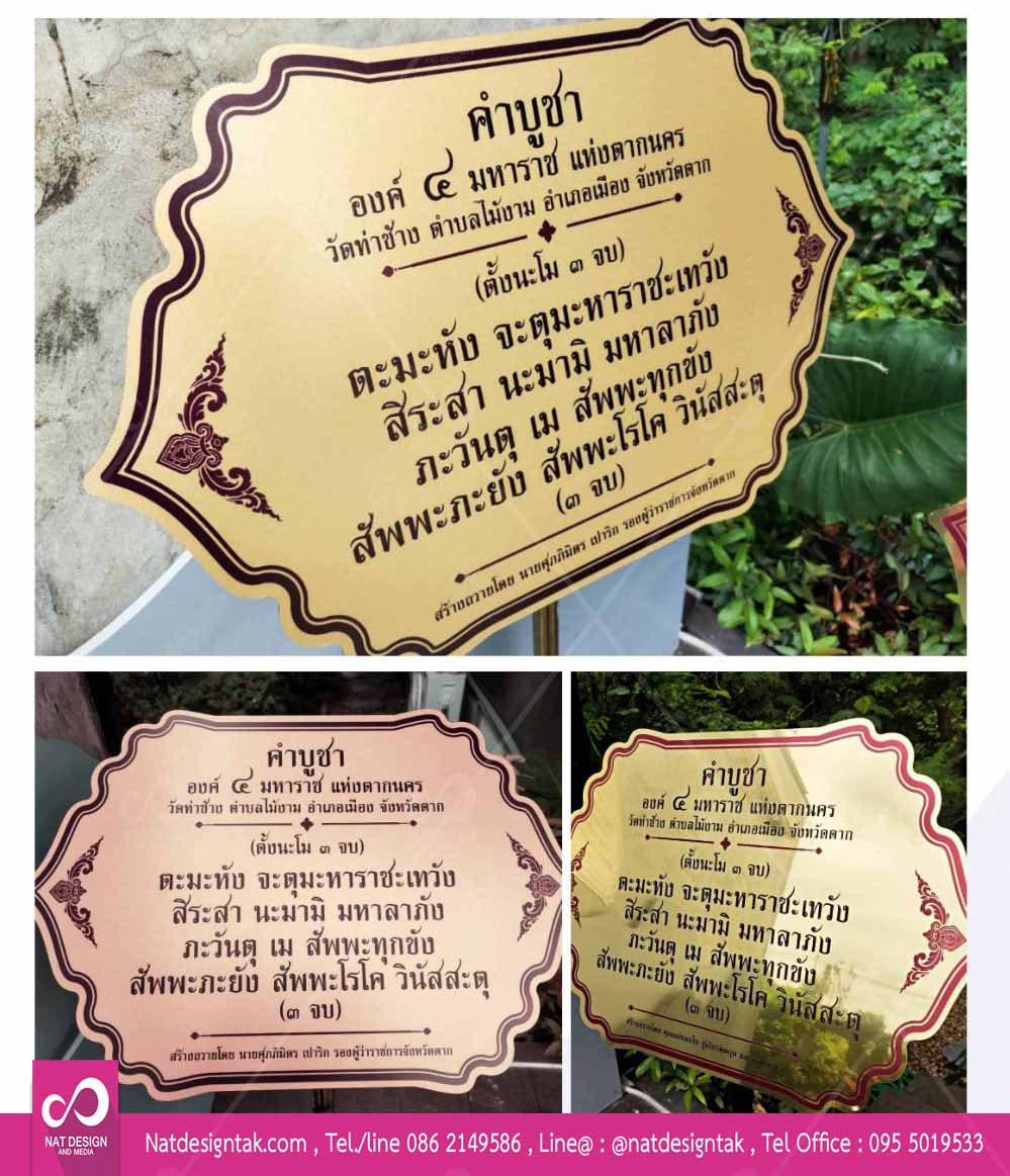 ป้ายอะลูมิเนียมคอมโพสิตสีทอง ป้ายคำบูชา  ป้ายบทสวด พร้อมเสา