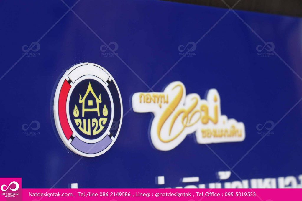 ป้ายกองทุนแม่-อะคริลิคติดตัวอักษรนูน1