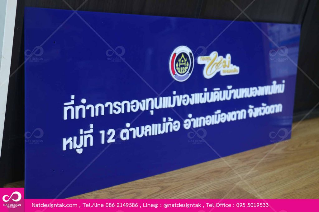 ป้ายกองทุนแม่-อะคริลิคติดตัวอักษรนูน1