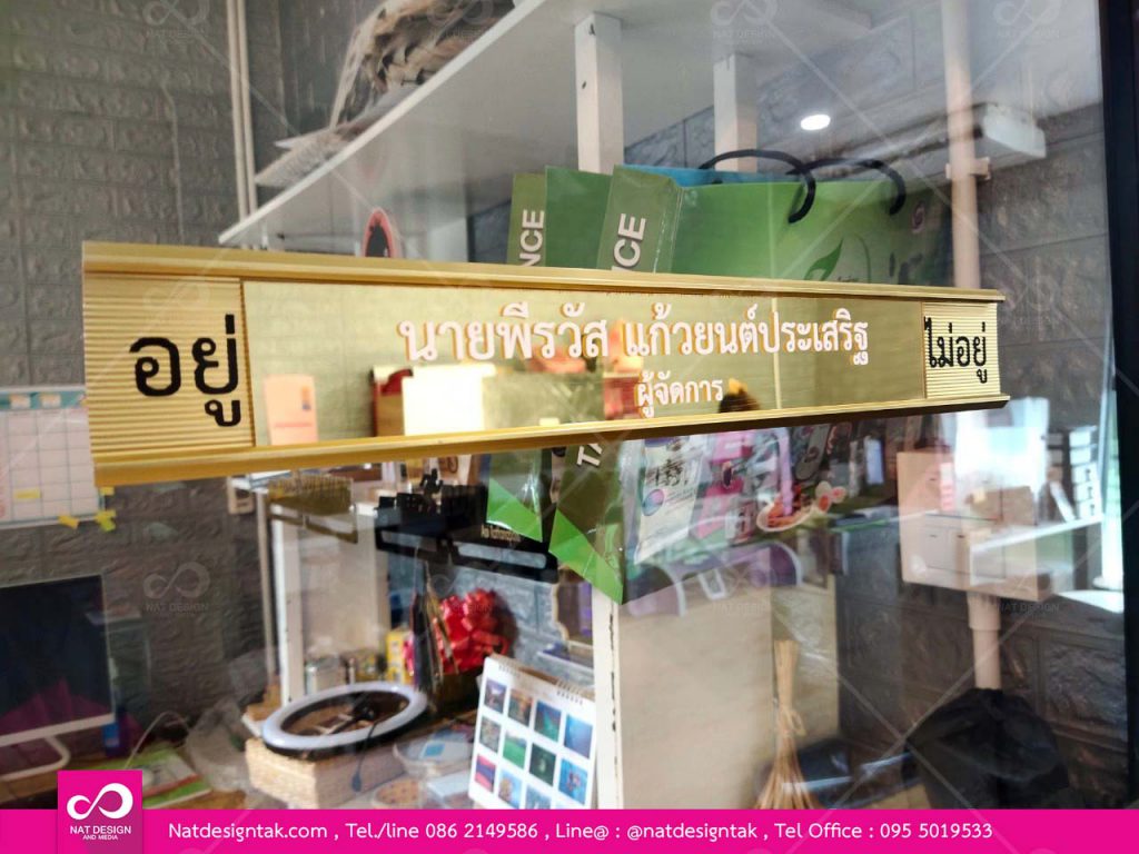 ป้ายแจ้งสถานะ อยู่ ไม่อยู่