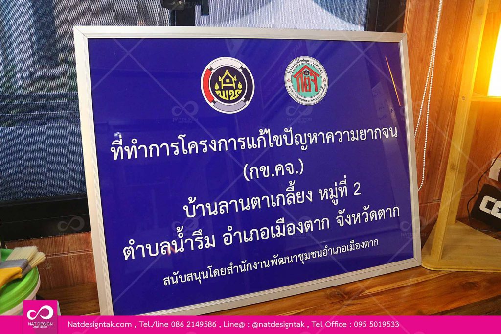 ป้ายโครงการแก้ไขปัญหาความยากจน