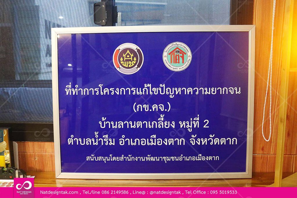 ป้ายโครงการแก้ไขปัญหาความยากจน