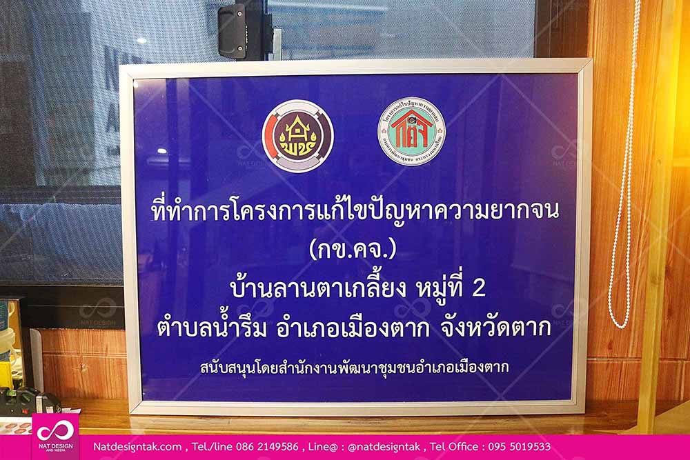 ป้ายโครงการแก้ไขปัญหาความยากจน