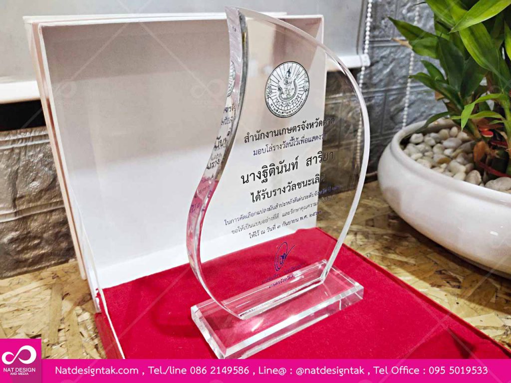 โล่รางวันสำนักงานเกษตรจังหวัดตาก
