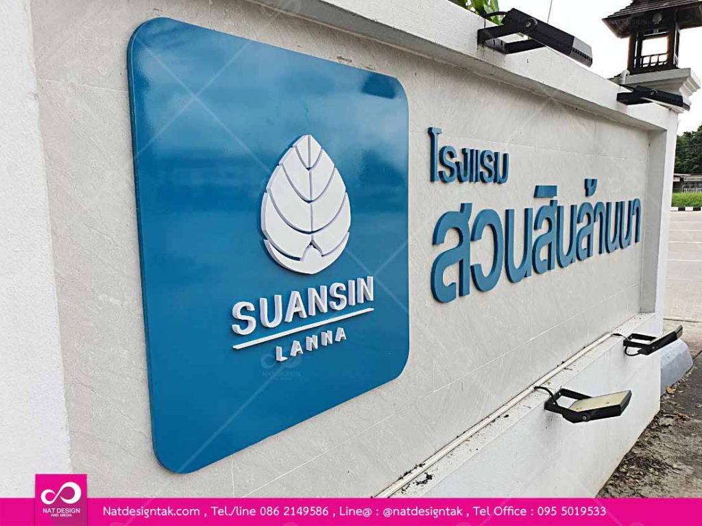 ติดตั้งป้ายพลาสวูดโรงแรมสวนสิน