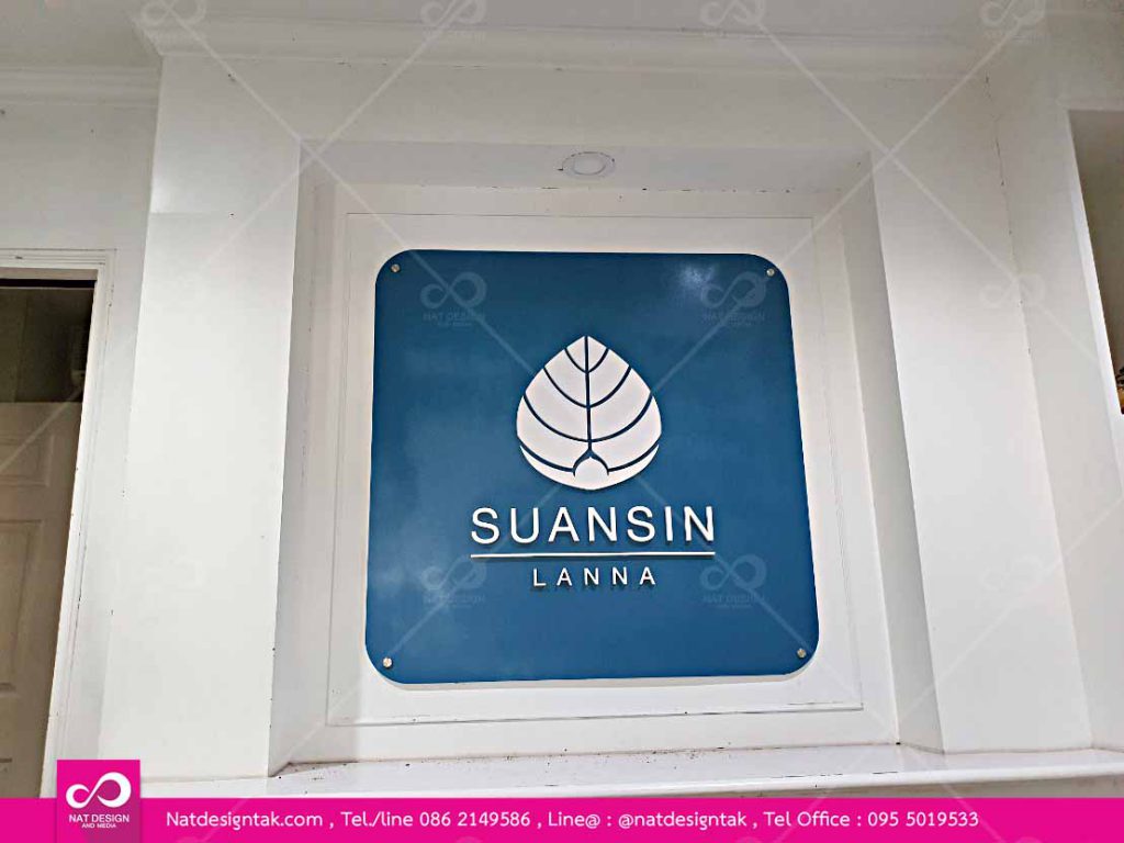 ติดตั้งป้ายพลาสวูดโรงแรมสวนสิน