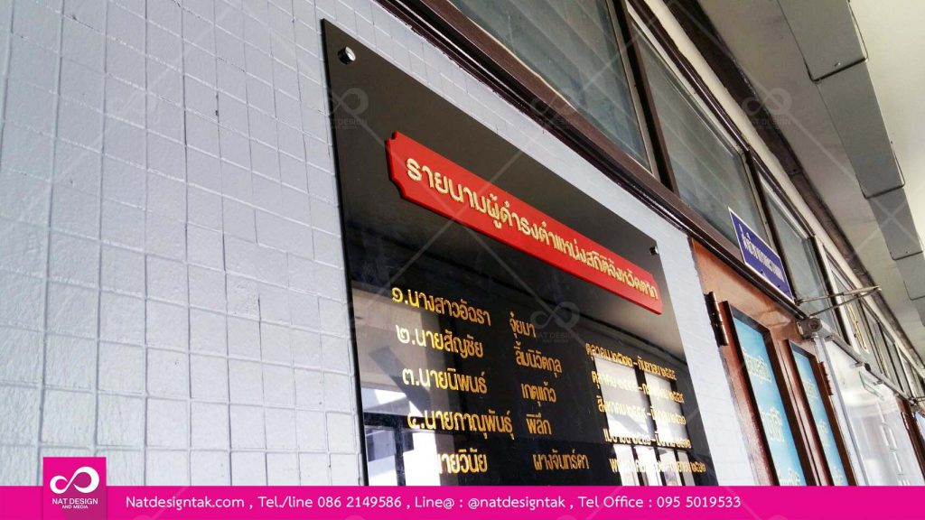 สั่งทำบอร์ดทำเนียบรายนาม
