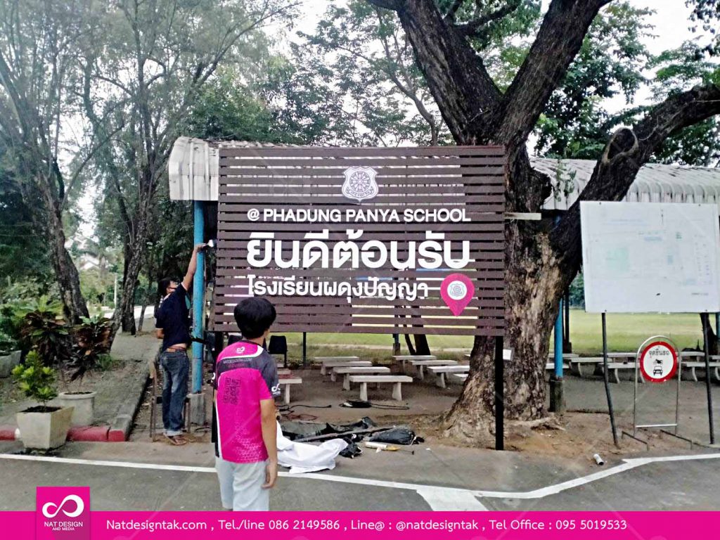 ป้ายจุดเช็คอินยินดีต้อนรับโรงเรียนผดุงปัญญา