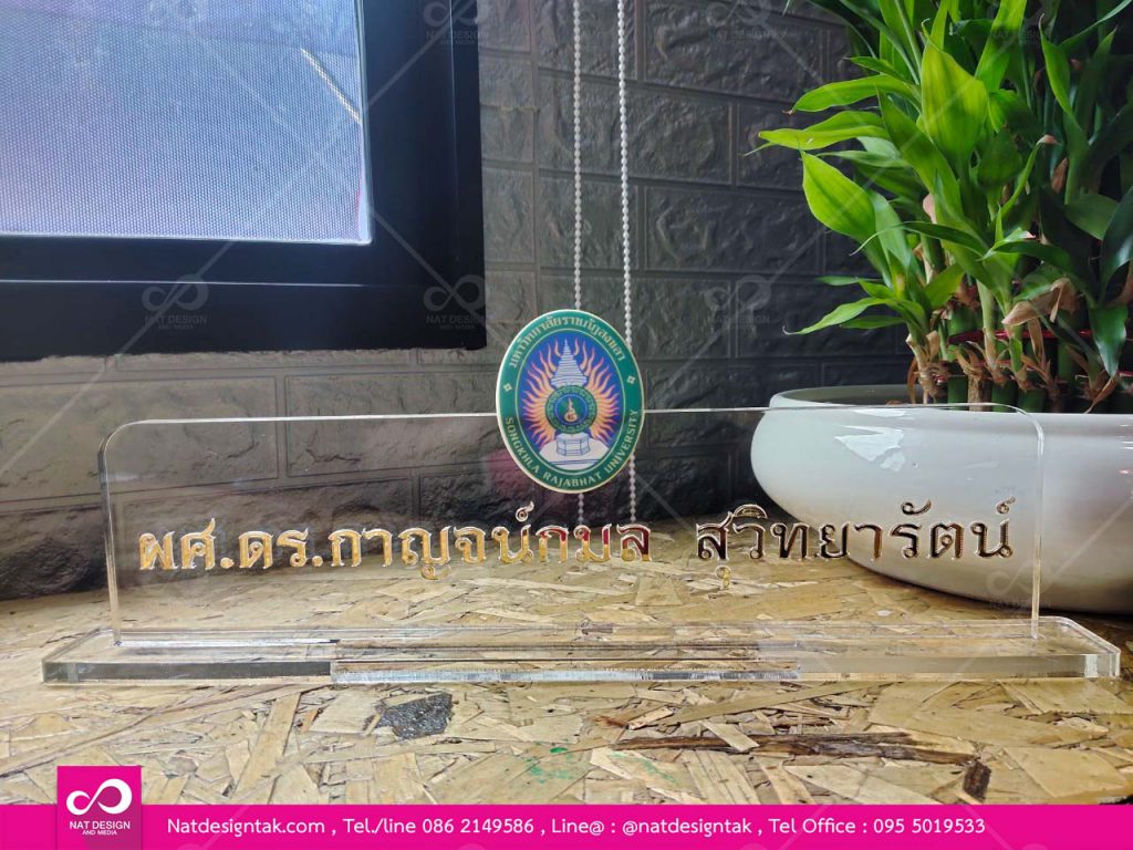 สั่งทำป้ายชื่อตั้งโต๊ะ