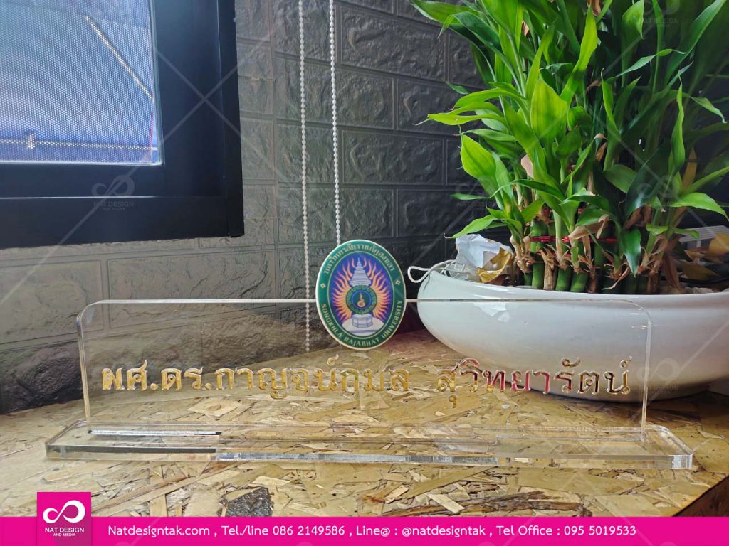 ป้ายชื่อตั้งโต๊ะ