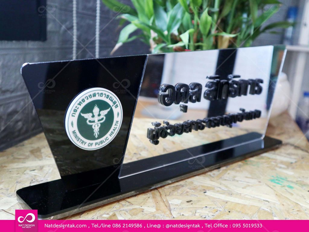 สั่งทำป้ายชื่อตั้งโต๊ะ