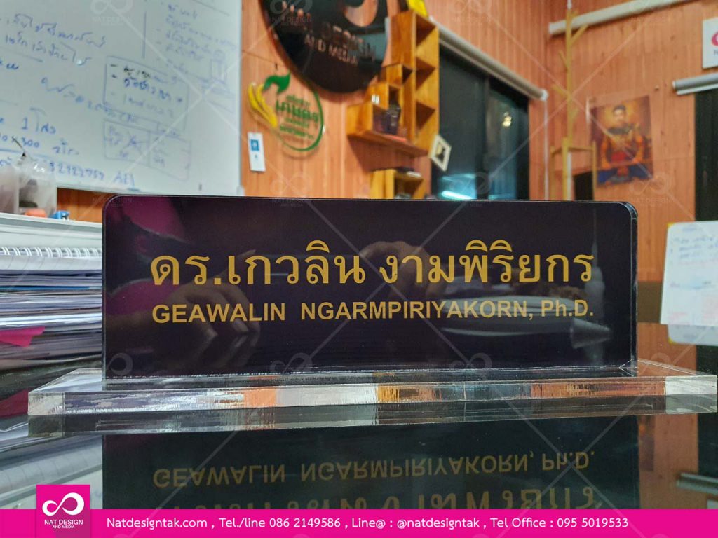 สั่งป้ายชื่อตั้งโต๊ะสวยๆ