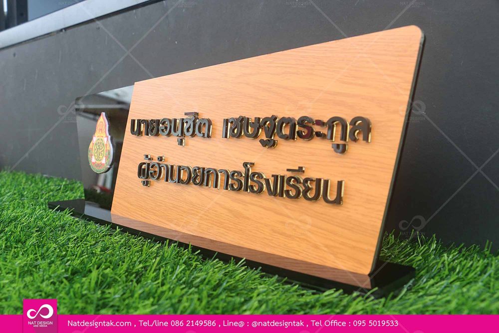ป้ายชื่อตั้งโต๊ะแผ่นคอมโพสิตลายไม้ติดตัวอักษรอะคริลิคสีดำ