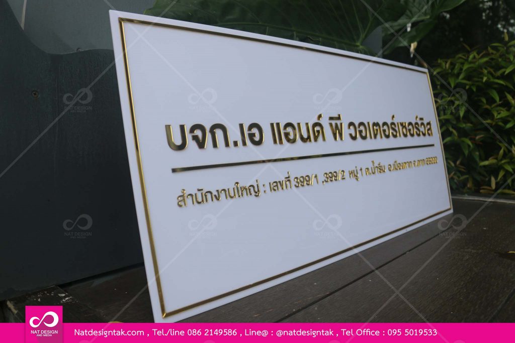 ป้ายบริษัทสวยๆราคาถูก