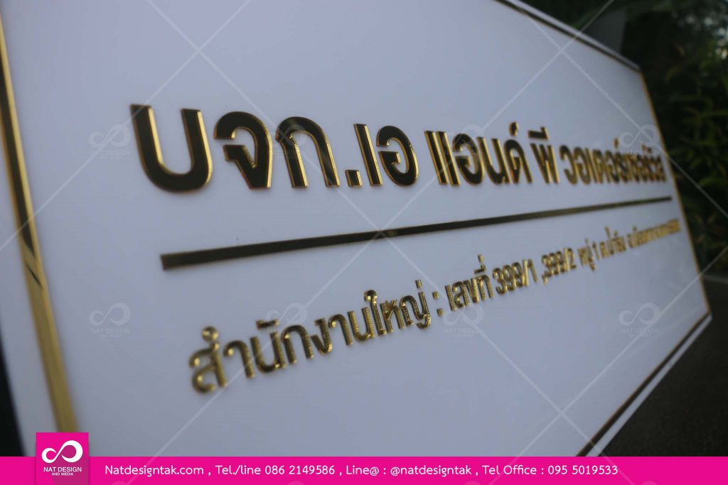สั่งทำป้ายบริษัทราคาถูก