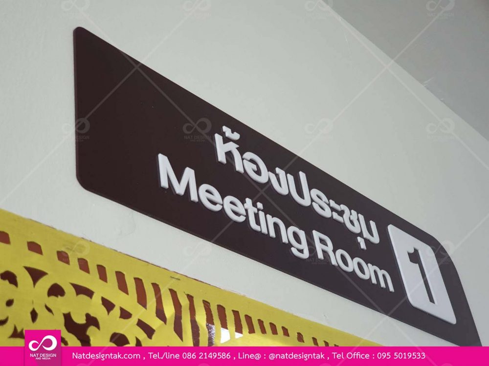 ป้ายหน้าห้องประชุม