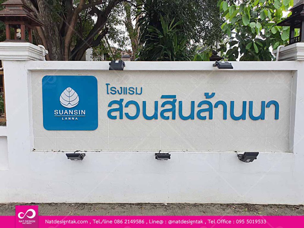 ติดตั้งป้ายพลาสวูดโรงแรมสวนสิน