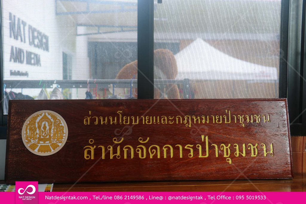 รับทำป้ายไม้แกะสลัก ป้ายไม้ CNC แกะสลัก ฉลุ งานไม้ พร้อมทำสี