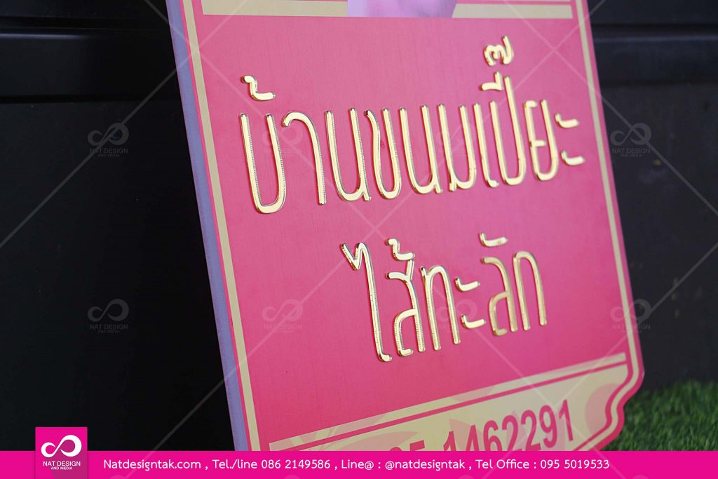 ป้ายหน้าร้าน