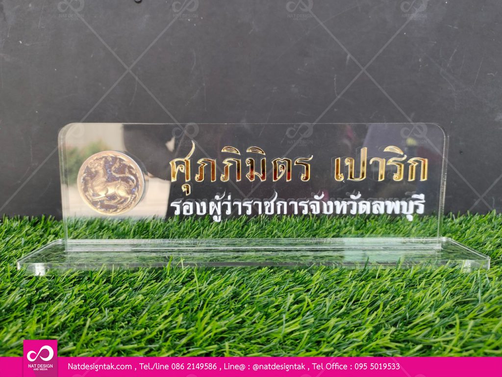 ป้ายชื่อตั้งโต๊ะอะคริลิคใส